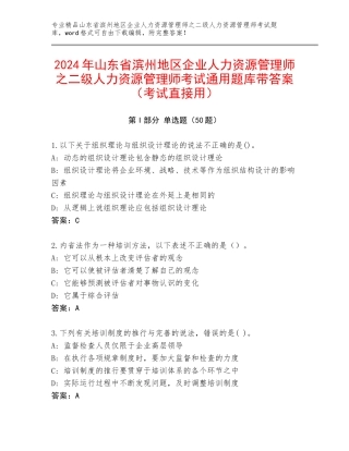 2024年山东省滨州地区企业人力资源管理师之二级人力资源管理师考试通用题库带答案（考试直接用）