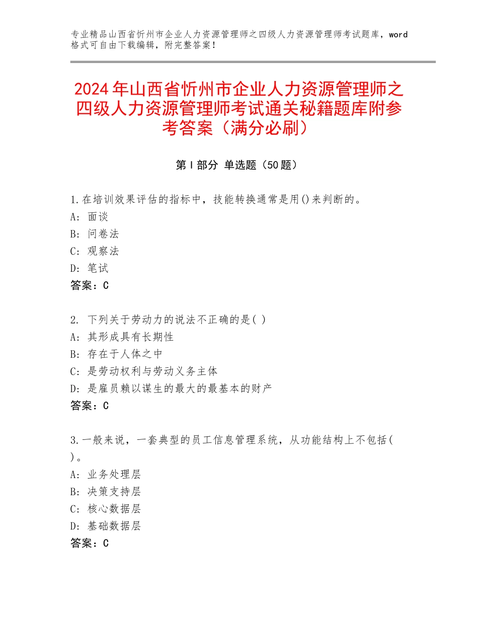 2024年山西省忻州市企业人力资源管理师之四级人力资源管理师考试通关秘籍题库附参考答案（满分必刷）_第1页