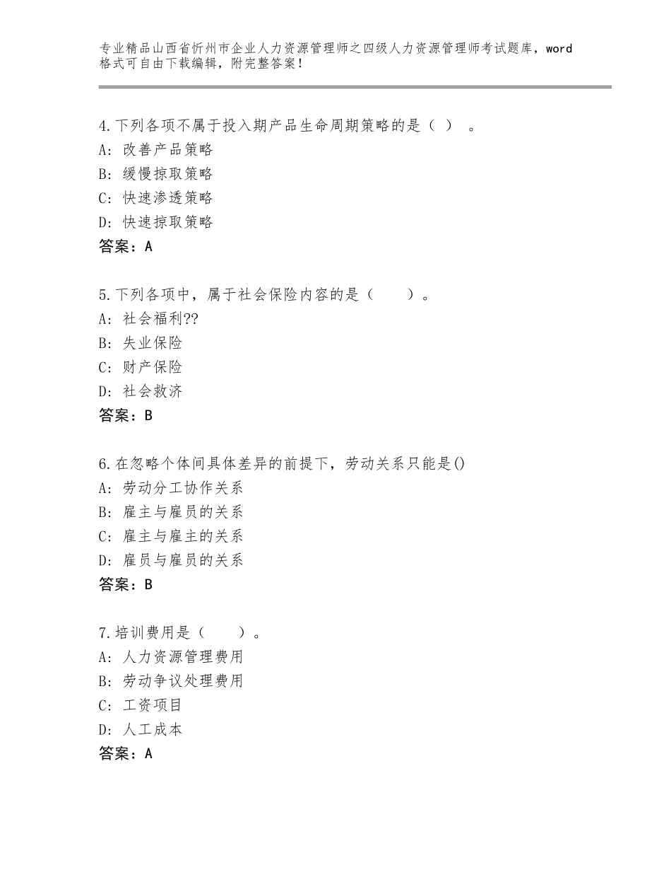 2024年山西省忻州市企业人力资源管理师之四级人力资源管理师考试通关秘籍题库附参考答案（满分必刷）_第2页