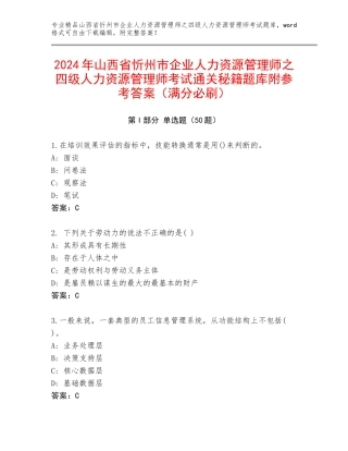 2024年山西省忻州市企业人力资源管理师之四级人力资源管理师考试通关秘籍题库附参考答案（满分必刷）