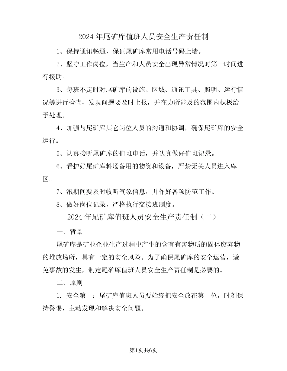 2024年尾矿库值班人员安全生产责任制(三篇) _第1页