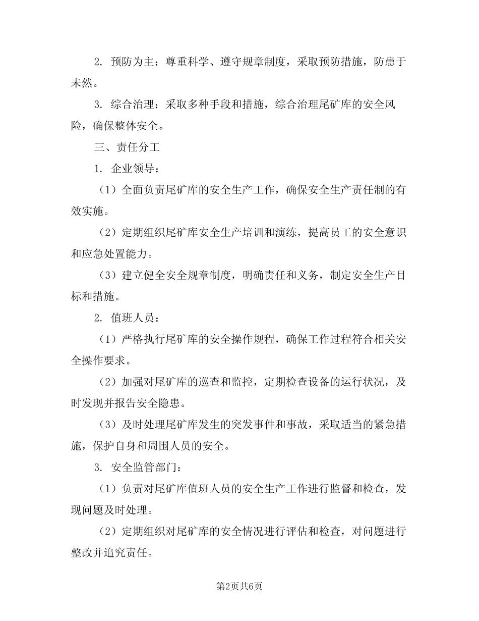 2024年尾矿库值班人员安全生产责任制(三篇) _第2页