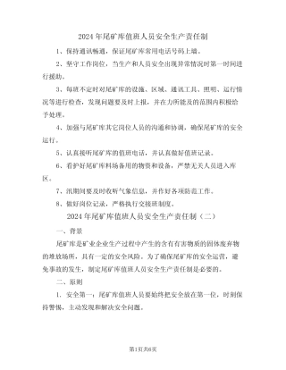 2024年尾矿库值班人员安全生产责任制(三篇) 