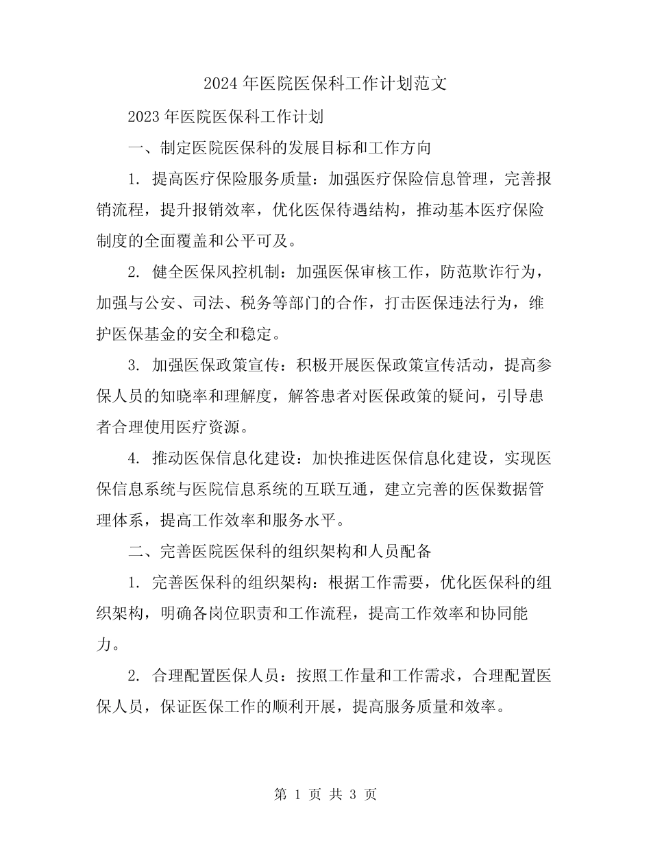 2024年医院医保科工作计划范文_第1页