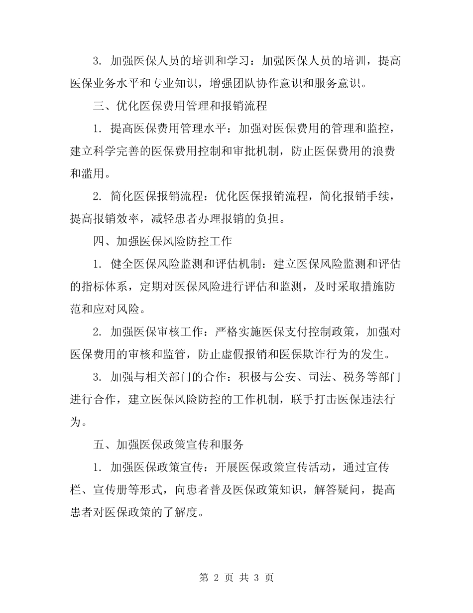 2024年医院医保科工作计划范文_第2页