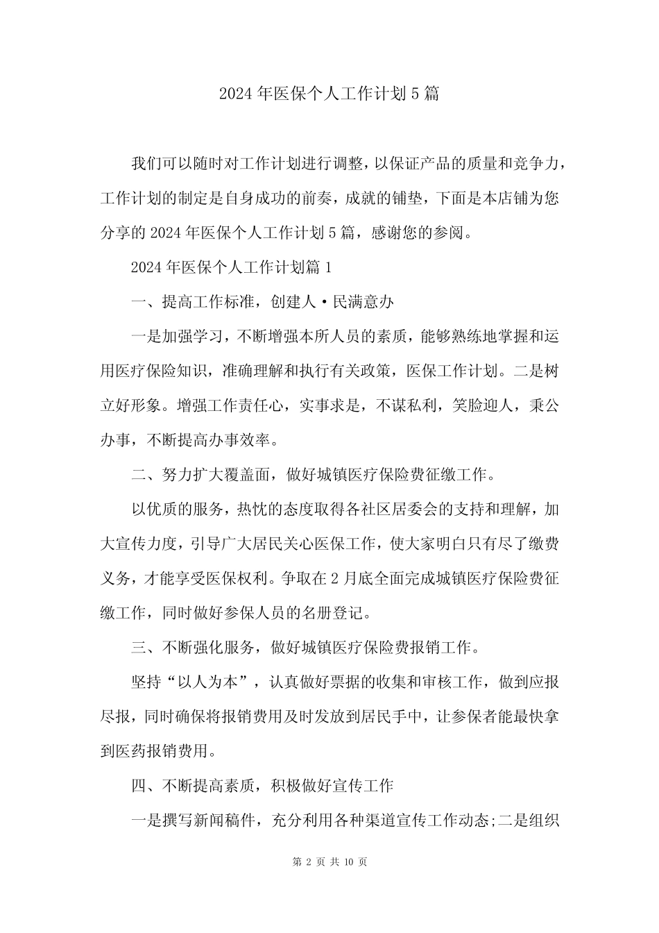 2024年医保个人工作计划5篇_第2页