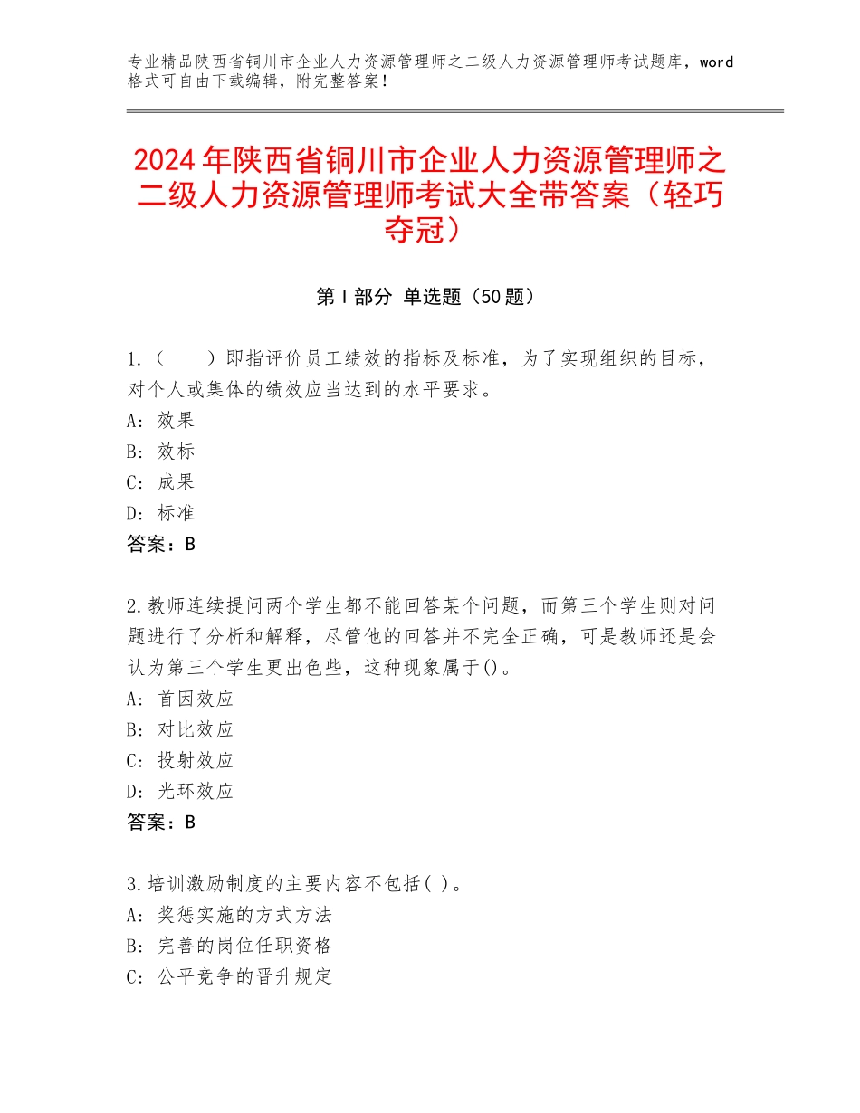 2024年陕西省铜川市企业人力资源管理师之二级人力资源管理师考试大全带答案（轻巧夺冠）_第1页