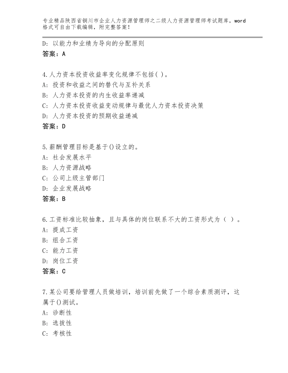 2024年陕西省铜川市企业人力资源管理师之二级人力资源管理师考试大全带答案（轻巧夺冠）_第2页