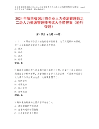 2024年陕西省铜川市企业人力资源管理师之二级人力资源管理师考试大全带答案（轻巧夺冠）