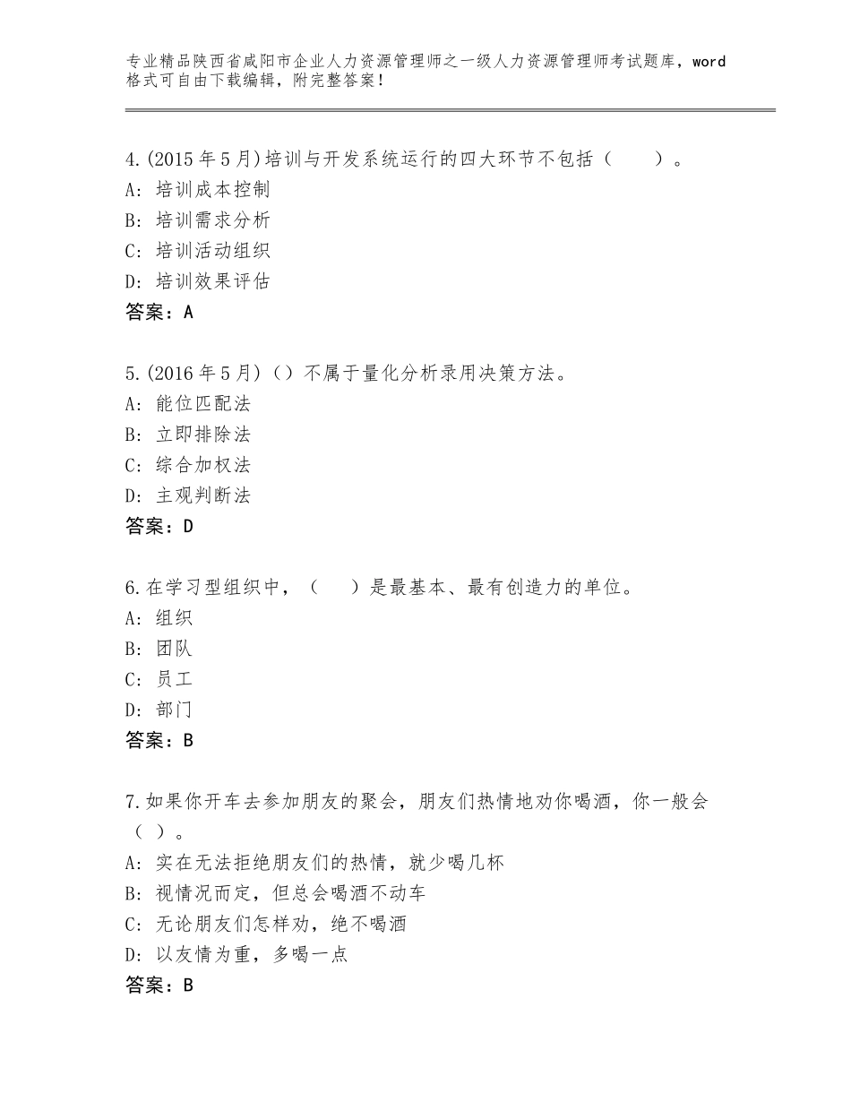 2024年陕西省咸阳市企业人力资源管理师之一级人力资源管理师考试题库大全含答案【综合题】_第2页