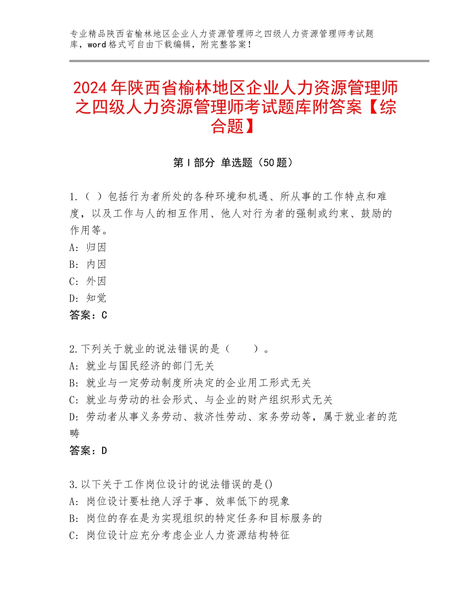 2024年陕西省榆林地区企业人力资源管理师之四级人力资源管理师考试题库附答案【综合题】_第1页
