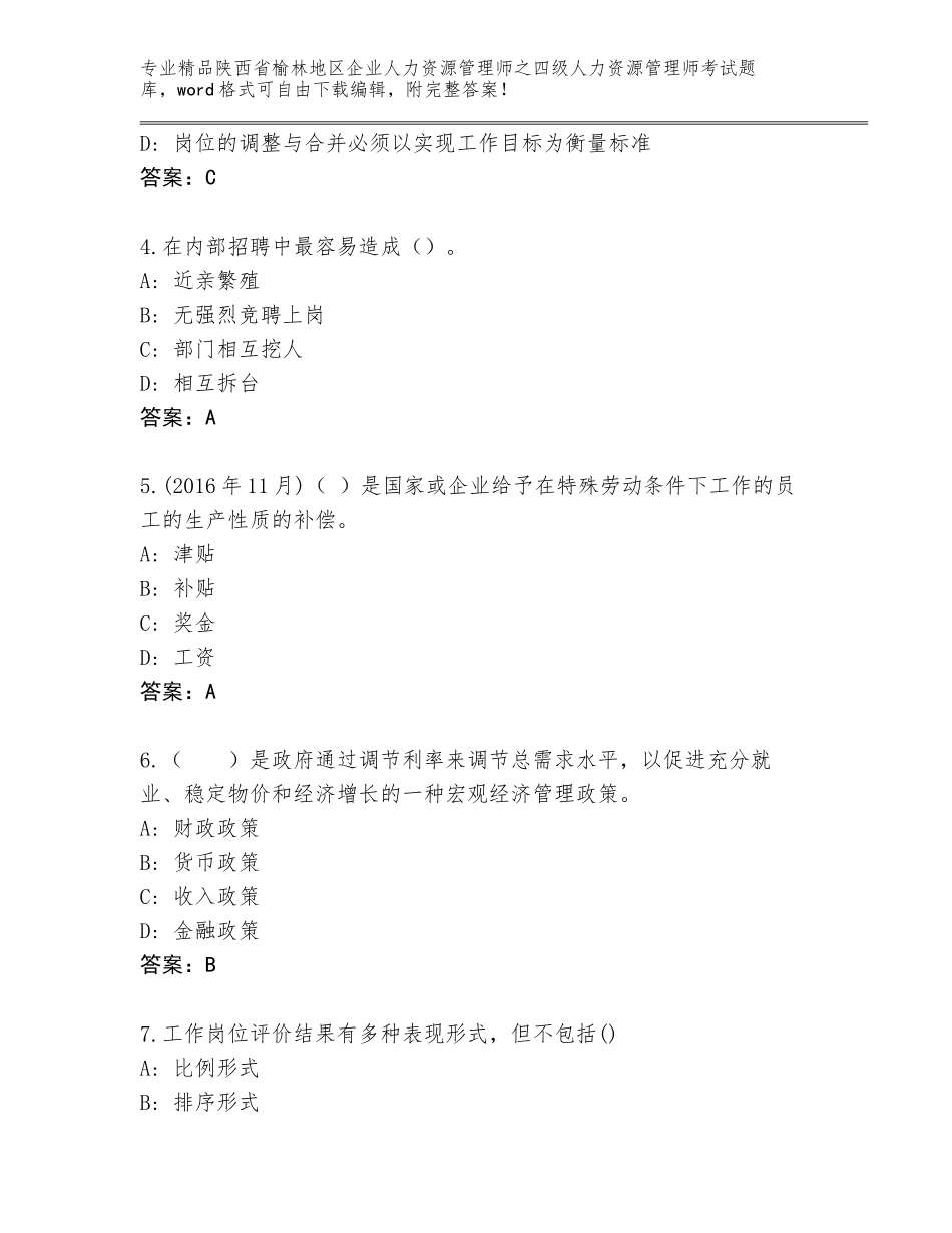 2024年陕西省榆林地区企业人力资源管理师之四级人力资源管理师考试题库附答案【综合题】_第2页