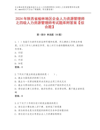 2024年陕西省榆林地区企业人力资源管理师之四级人力资源管理师考试题库附答案【综合题】