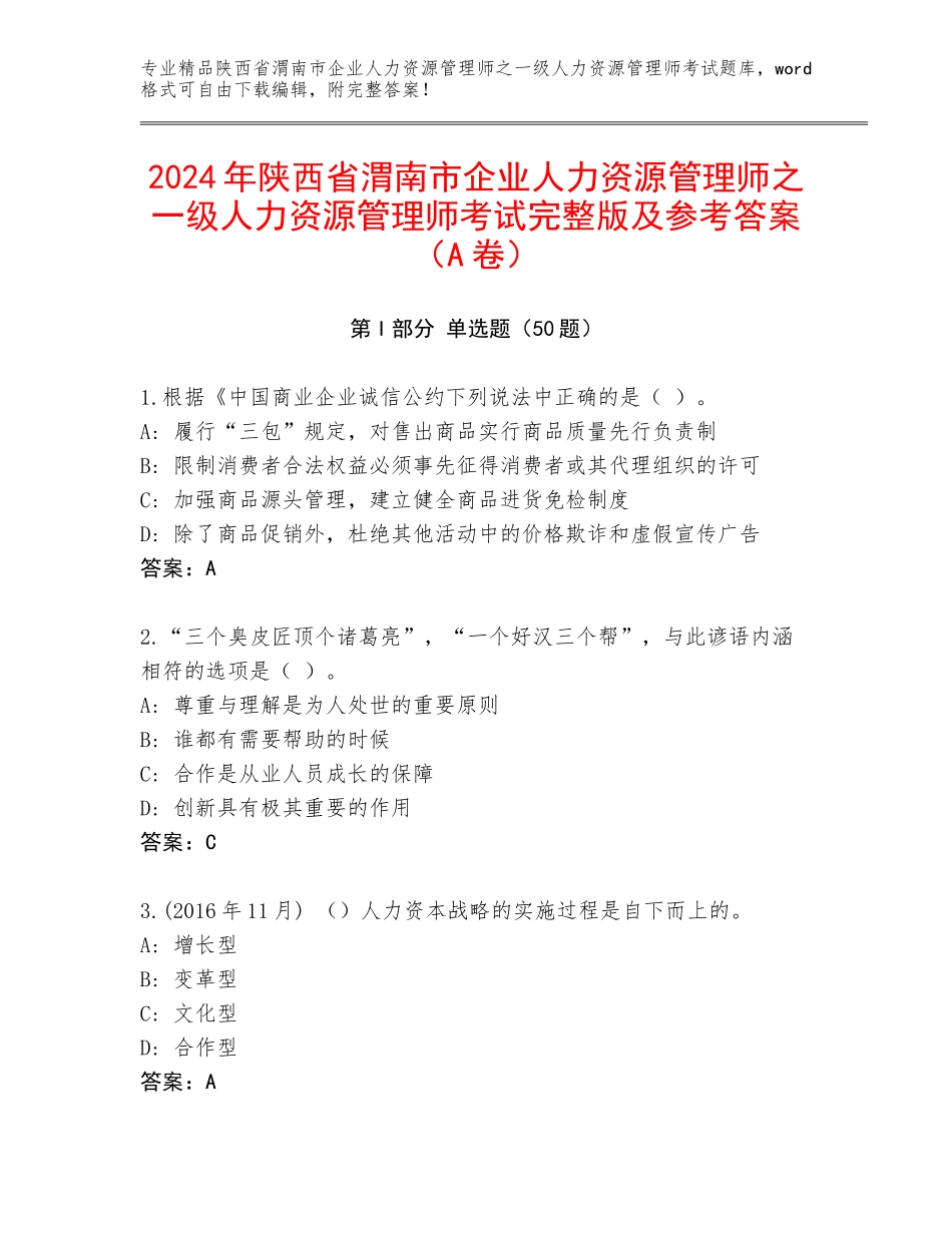 2024年陕西省渭南市企业人力资源管理师之一级人力资源管理师考试完整版及参考答案（A卷）_第1页