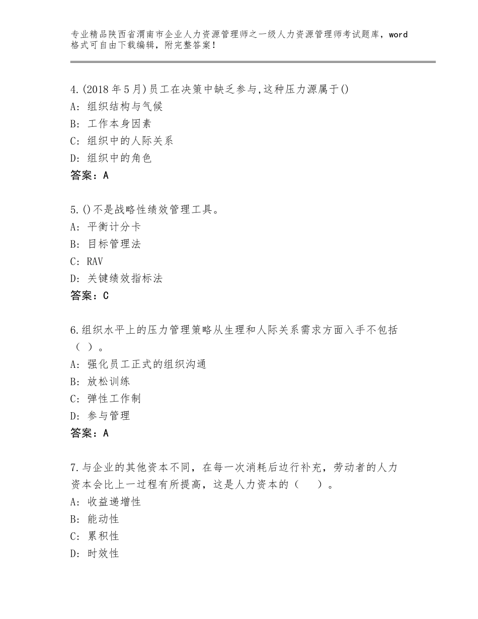 2024年陕西省渭南市企业人力资源管理师之一级人力资源管理师考试完整版及参考答案（A卷）_第2页
