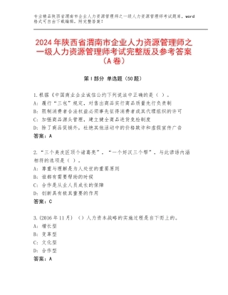 2024年陕西省渭南市企业人力资源管理师之一级人力资源管理师考试完整版及参考答案（A卷）