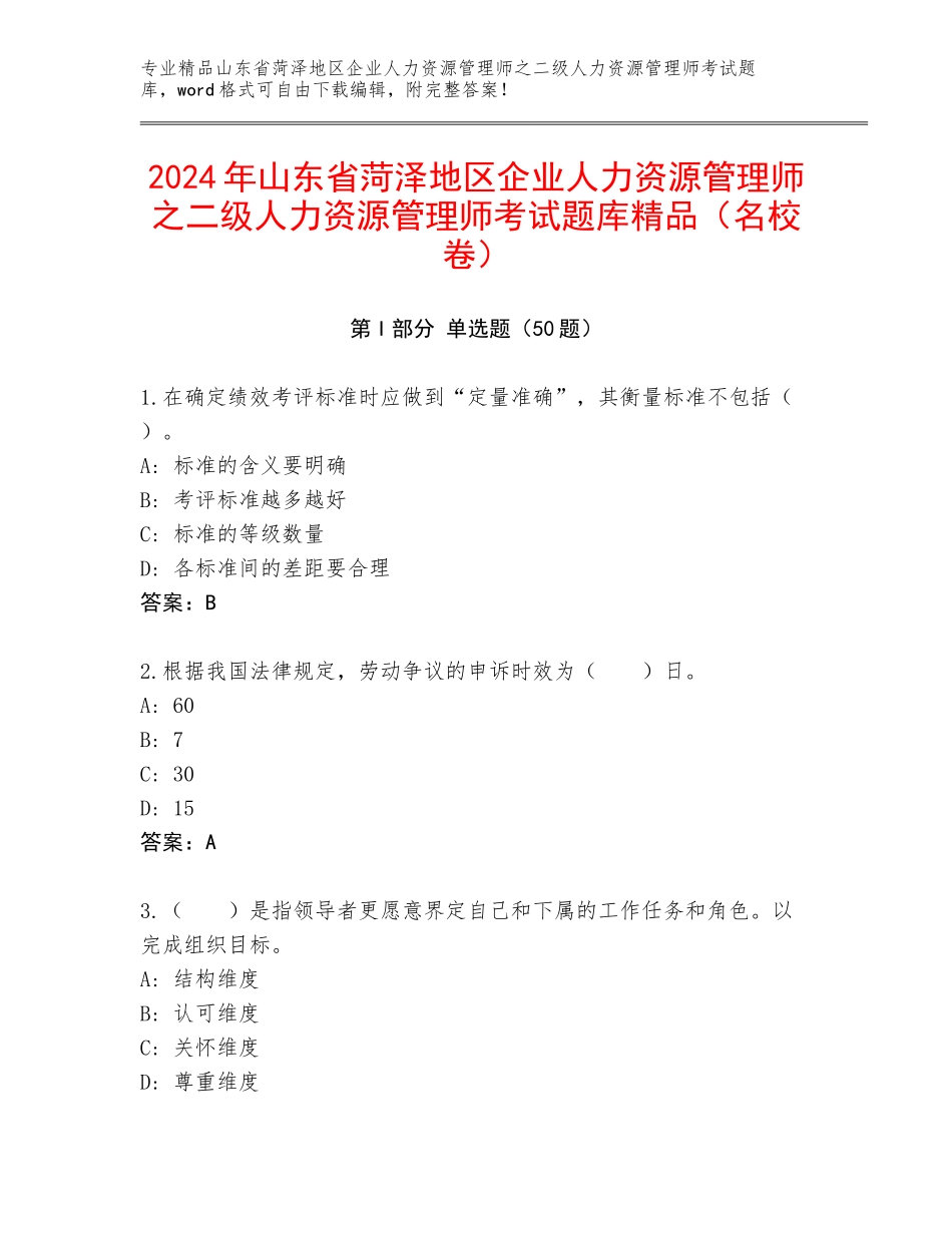 2024年山东省菏泽地区企业人力资源管理师之二级人力资源管理师考试题库精品（名校卷）_第1页