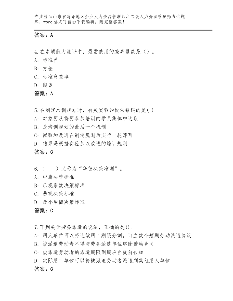 2024年山东省菏泽地区企业人力资源管理师之二级人力资源管理师考试题库精品（名校卷）_第2页