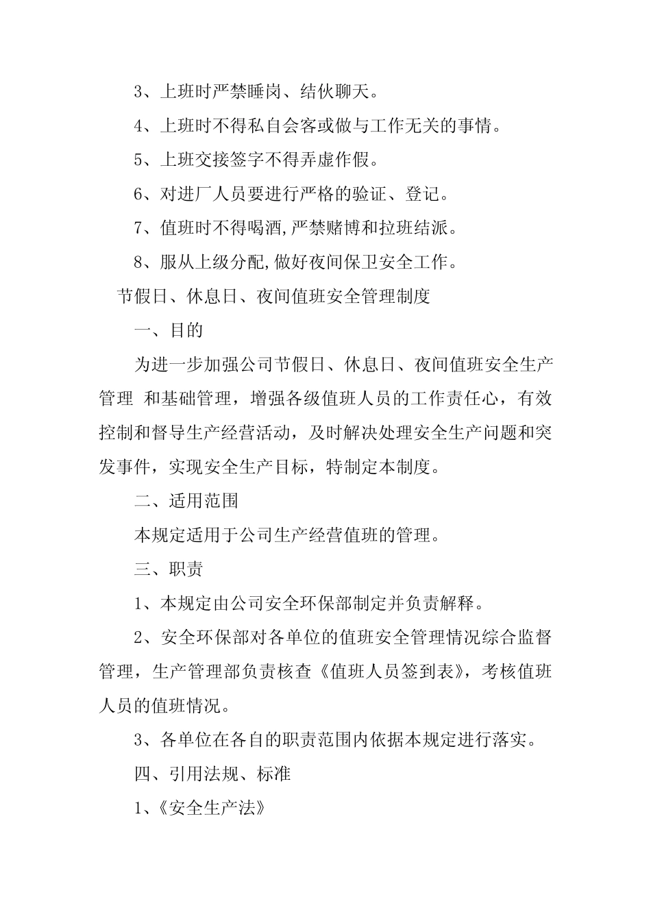 2024年夜间值班管理制度11篇 _第2页