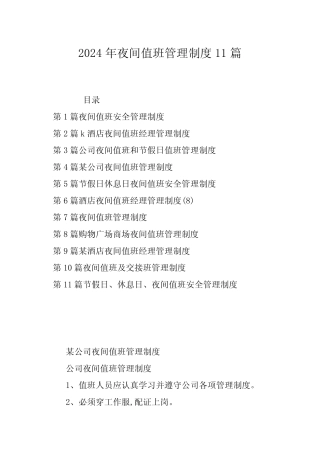 2024年夜间值班管理制度11篇 