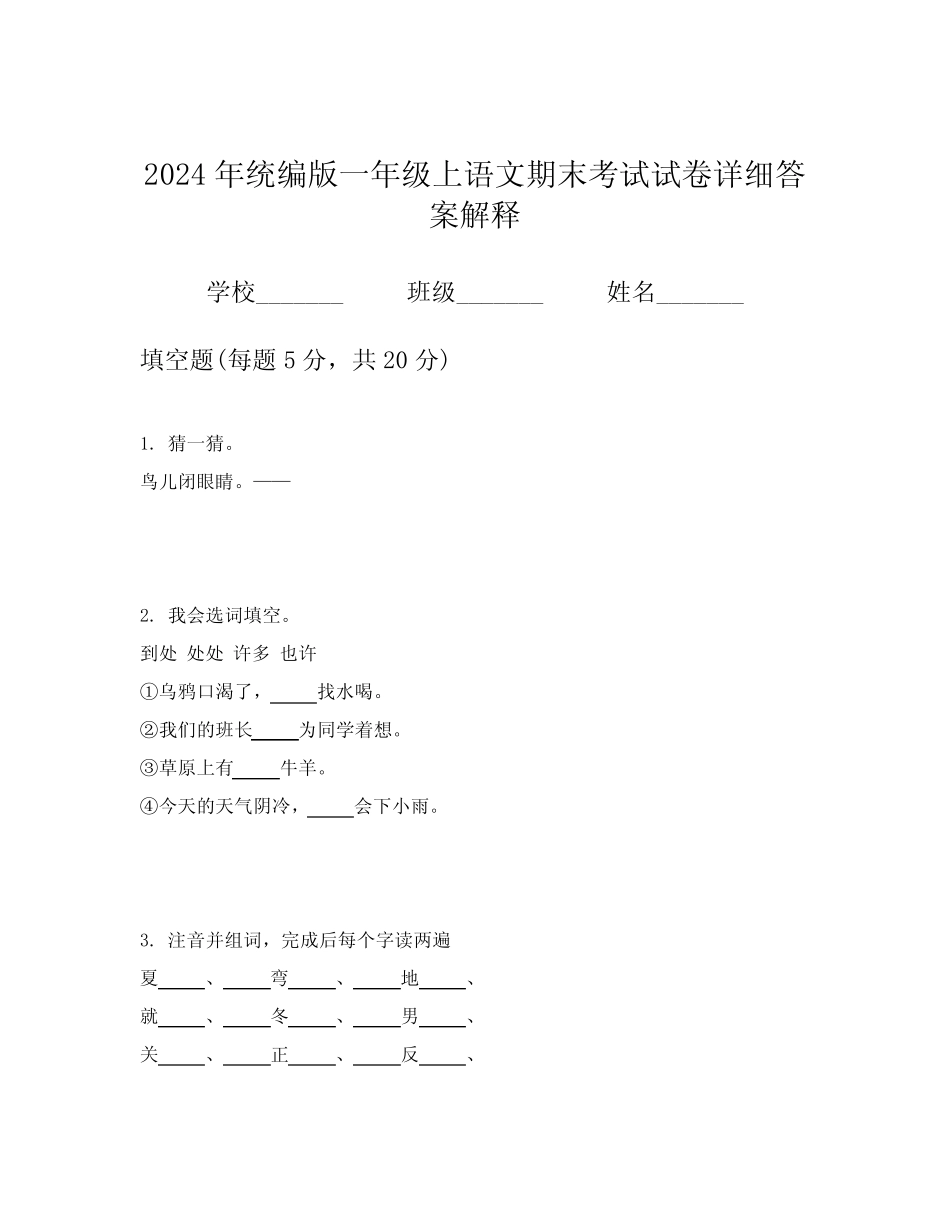 2024年统编版一年级上语文期末考试试卷详细答案解释_第1页