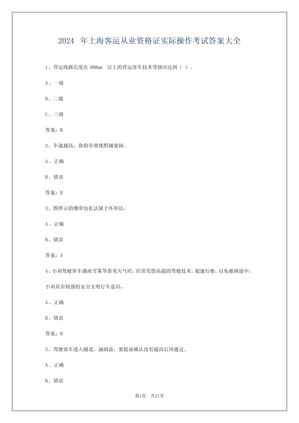 2024年上海客运从业资格证实际操作考试答案大全 _第1页