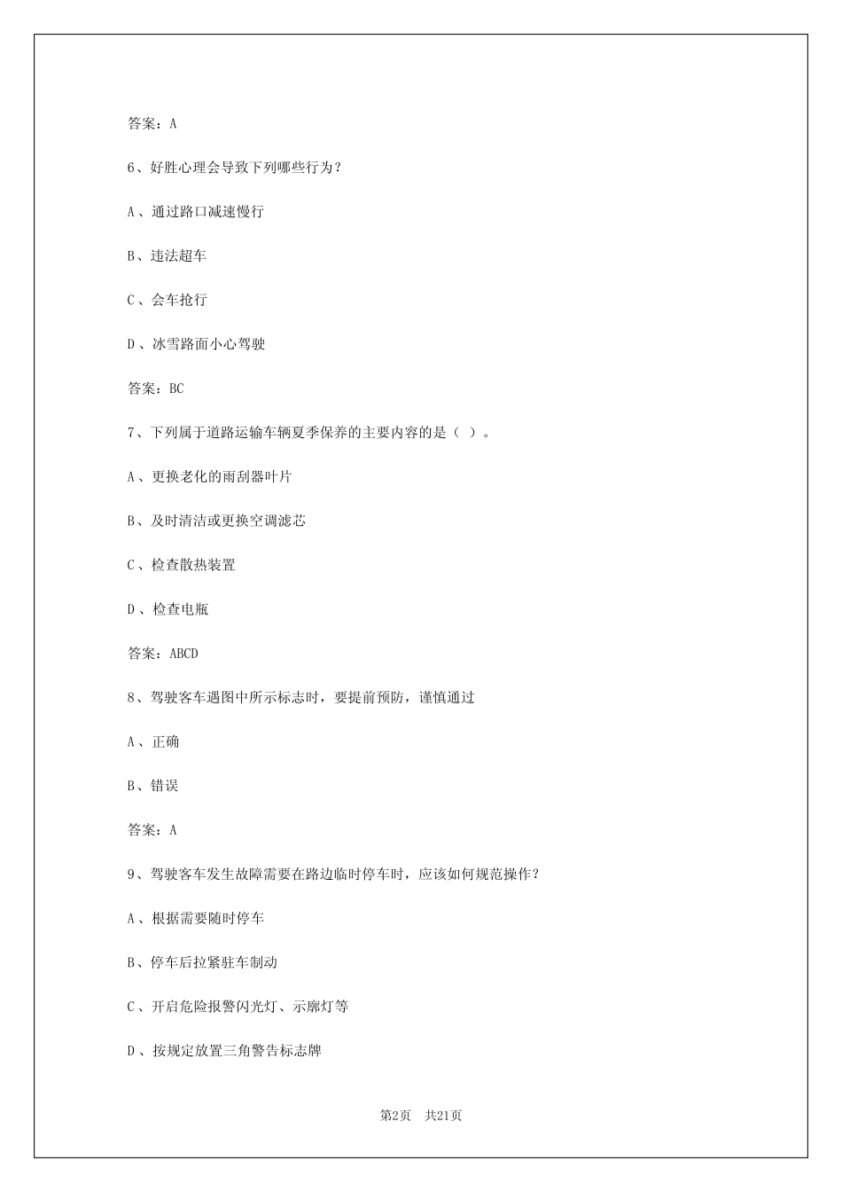 2024年上海客运从业资格证实际操作考试答案大全 _第2页