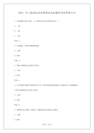 2024年上海客运从业资格证实际操作考试答案大全 
