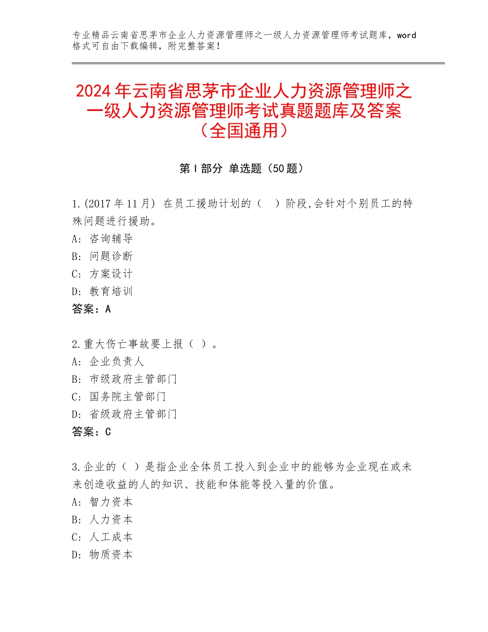 2024年云南省思茅市企业人力资源管理师之一级人力资源管理师考试真题题库及答案（全国通用）_第1页