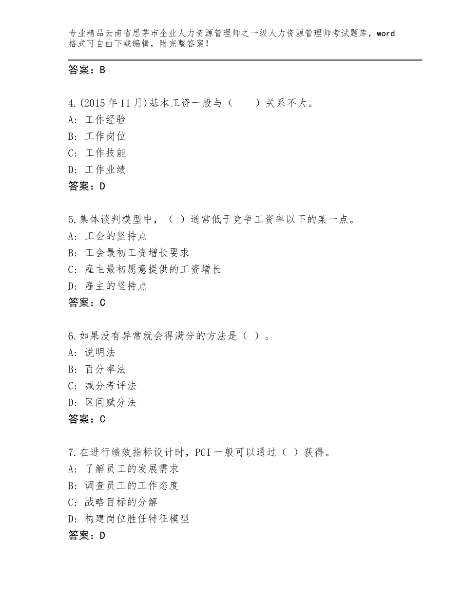 2024年云南省思茅市企业人力资源管理师之一级人力资源管理师考试真题题库及答案（全国通用）_第2页