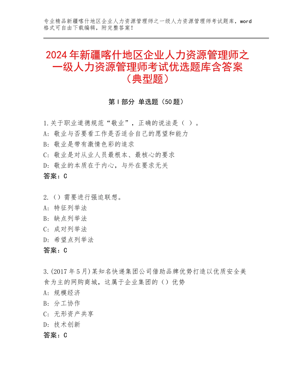 2024年新疆喀什地区企业人力资源管理师之一级人力资源管理师考试优选题库含答案（典型题）_第1页