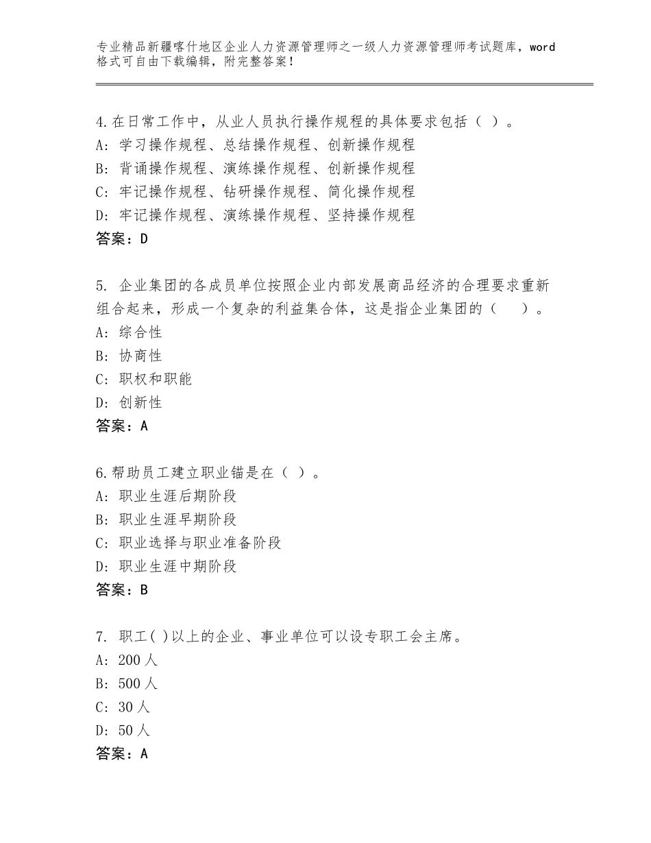 2024年新疆喀什地区企业人力资源管理师之一级人力资源管理师考试优选题库含答案（典型题）_第2页