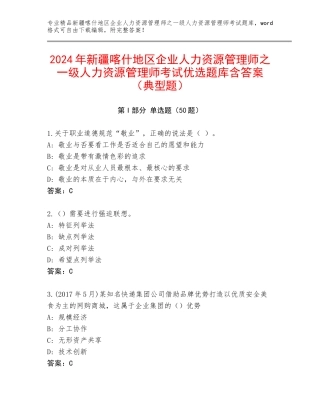 2024年新疆喀什地区企业人力资源管理师之一级人力资源管理师考试优选题库含答案（典型题）