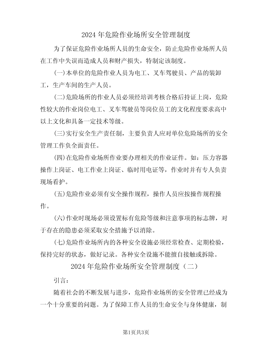 2024年危险作业场所安全管理制度(二篇) _第1页