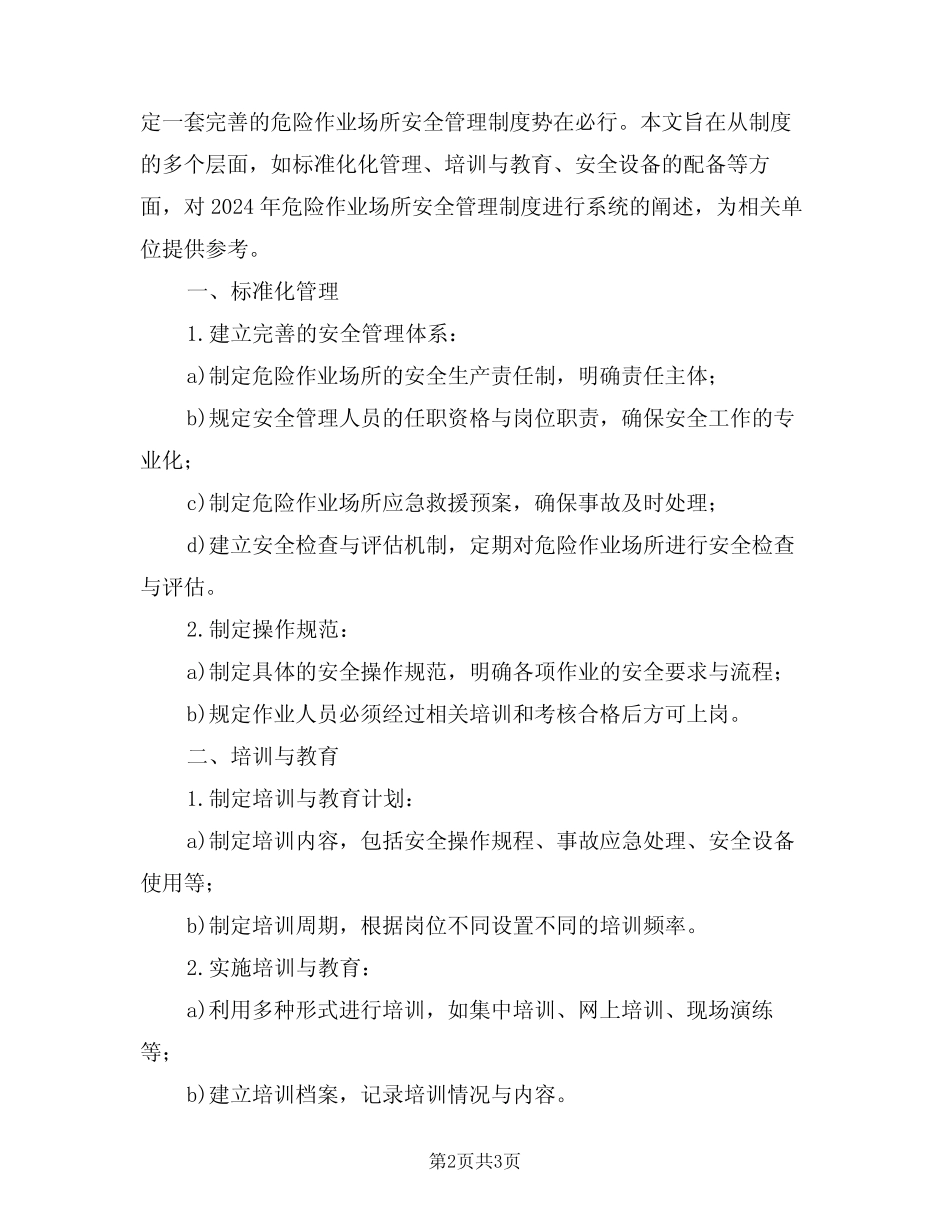 2024年危险作业场所安全管理制度(二篇) _第2页