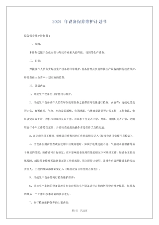 2024年设备保养维护计划书 