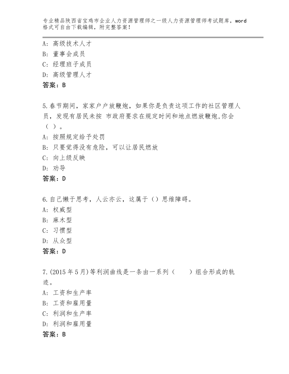 2024年陕西省宝鸡市企业人力资源管理师之一级人力资源管理师考试附答案（综合题）_第2页