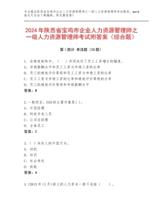 2024年陕西省宝鸡市企业人力资源管理师之一级人力资源管理师考试附答案（综合题）
