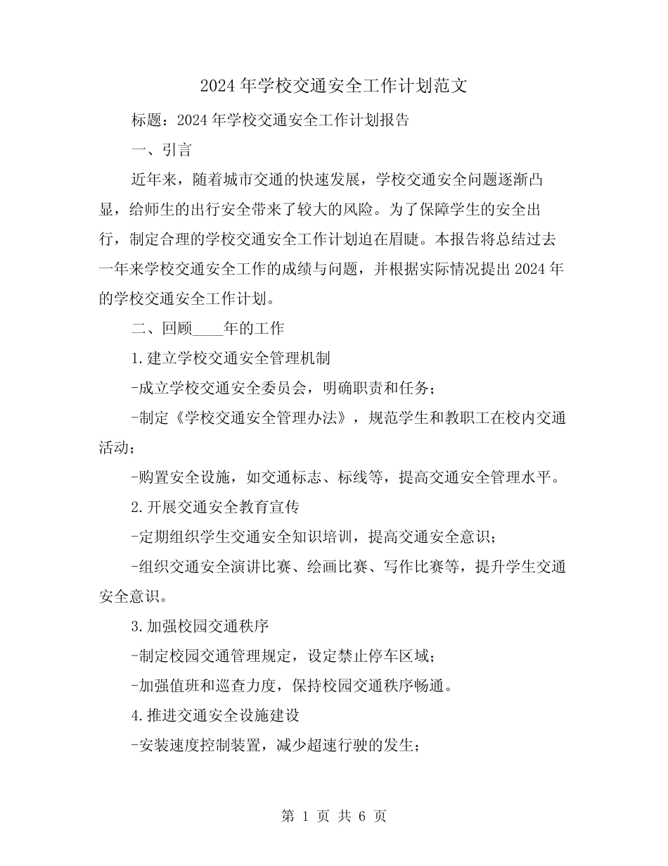 2024年学校交通安全工作计划范文(2篇) _第1页
