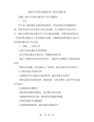 2024年学校交通安全工作计划范文(2篇) 