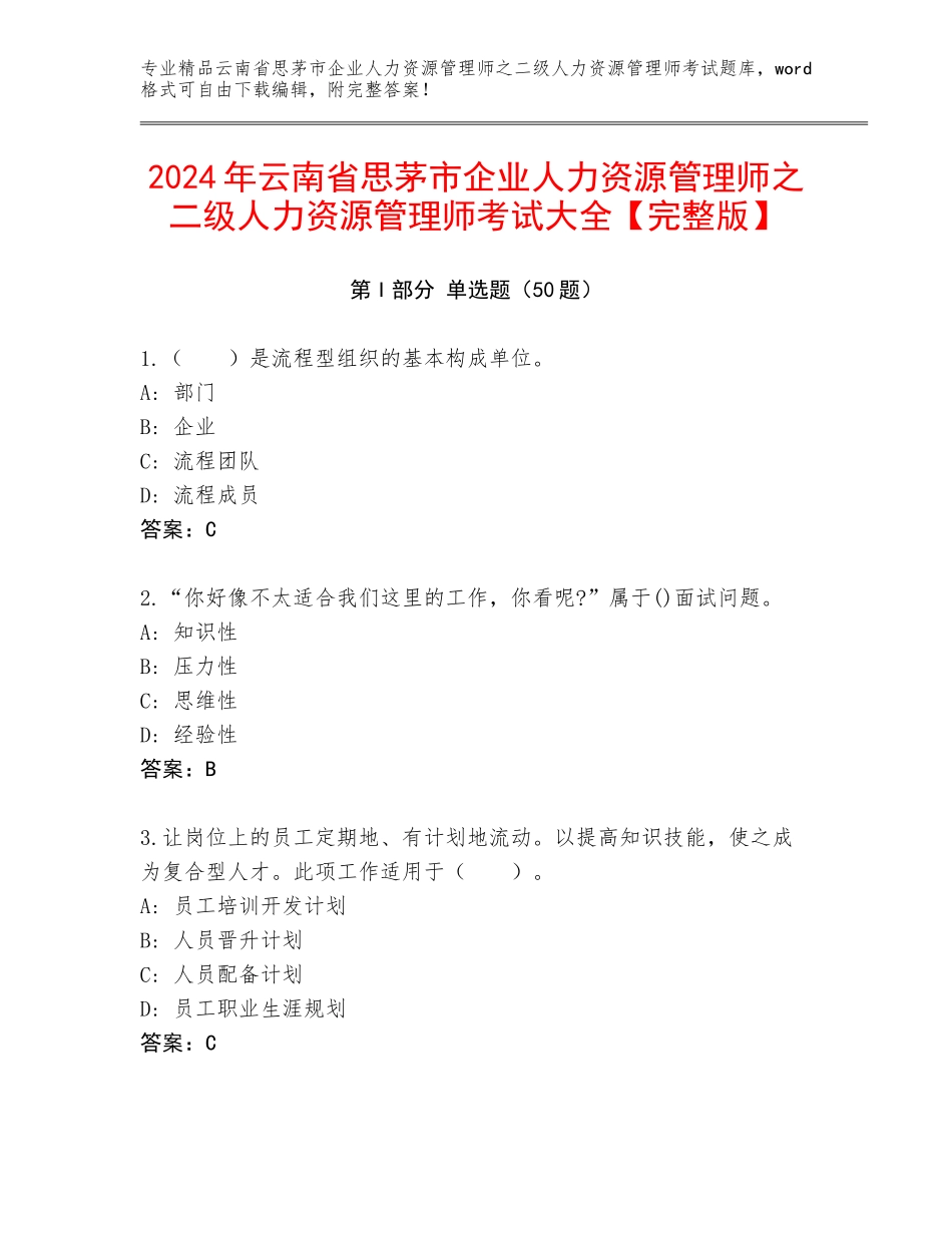 2024年云南省思茅市企业人力资源管理师之二级人力资源管理师考试大全【完整版】_第1页
