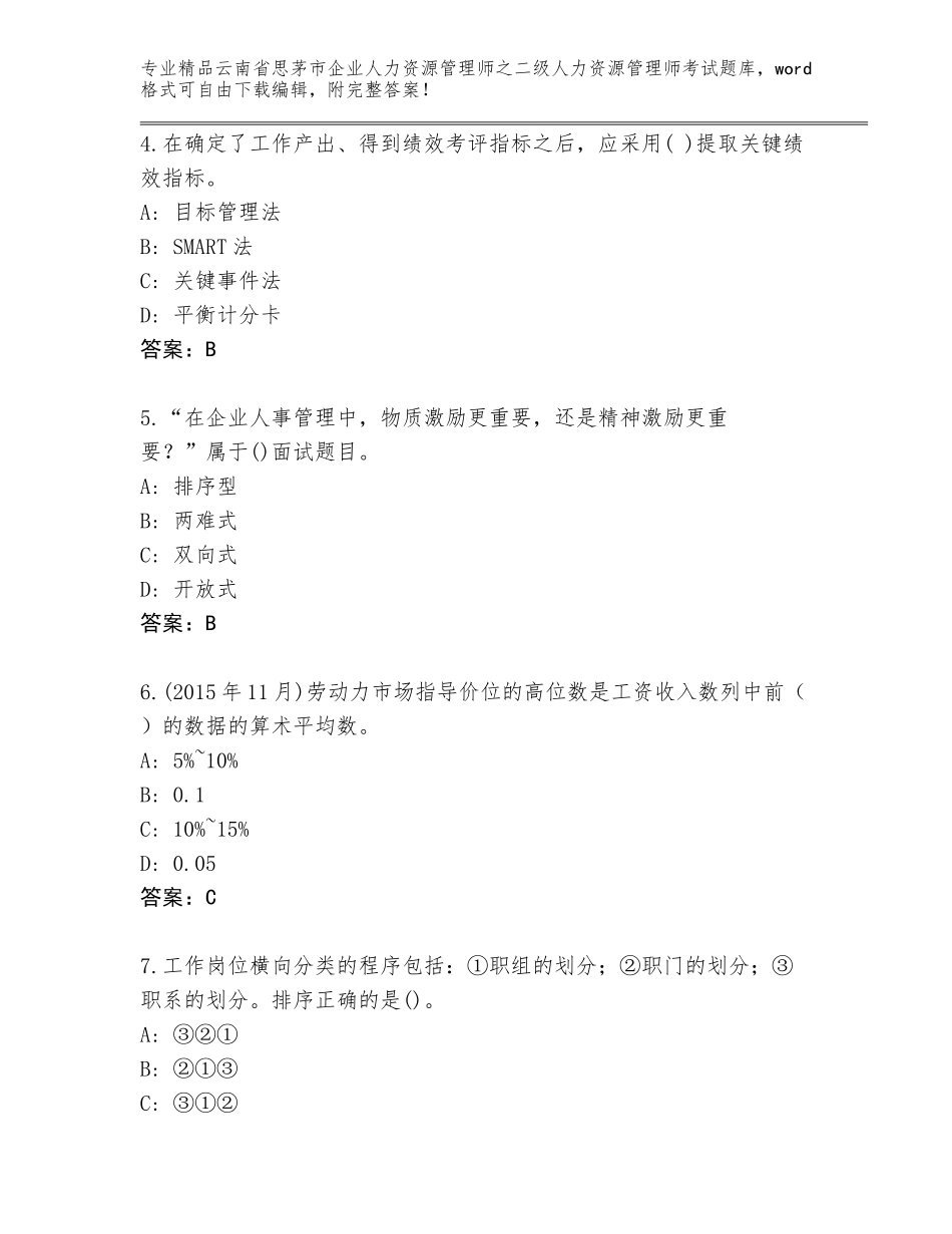 2024年云南省思茅市企业人力资源管理师之二级人力资源管理师考试大全【完整版】_第2页