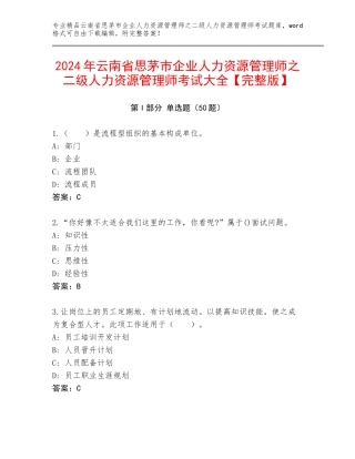 2024年云南省思茅市企业人力资源管理师之二级人力资源管理师考试大全【完整版】
