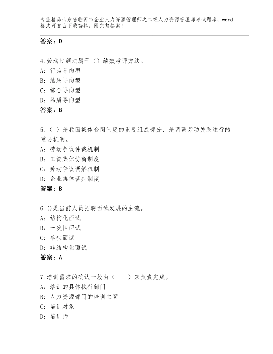 2024年山东省临沂市企业人力资源管理师之二级人力资源管理师考试精选题库附答案【基础题】_第2页