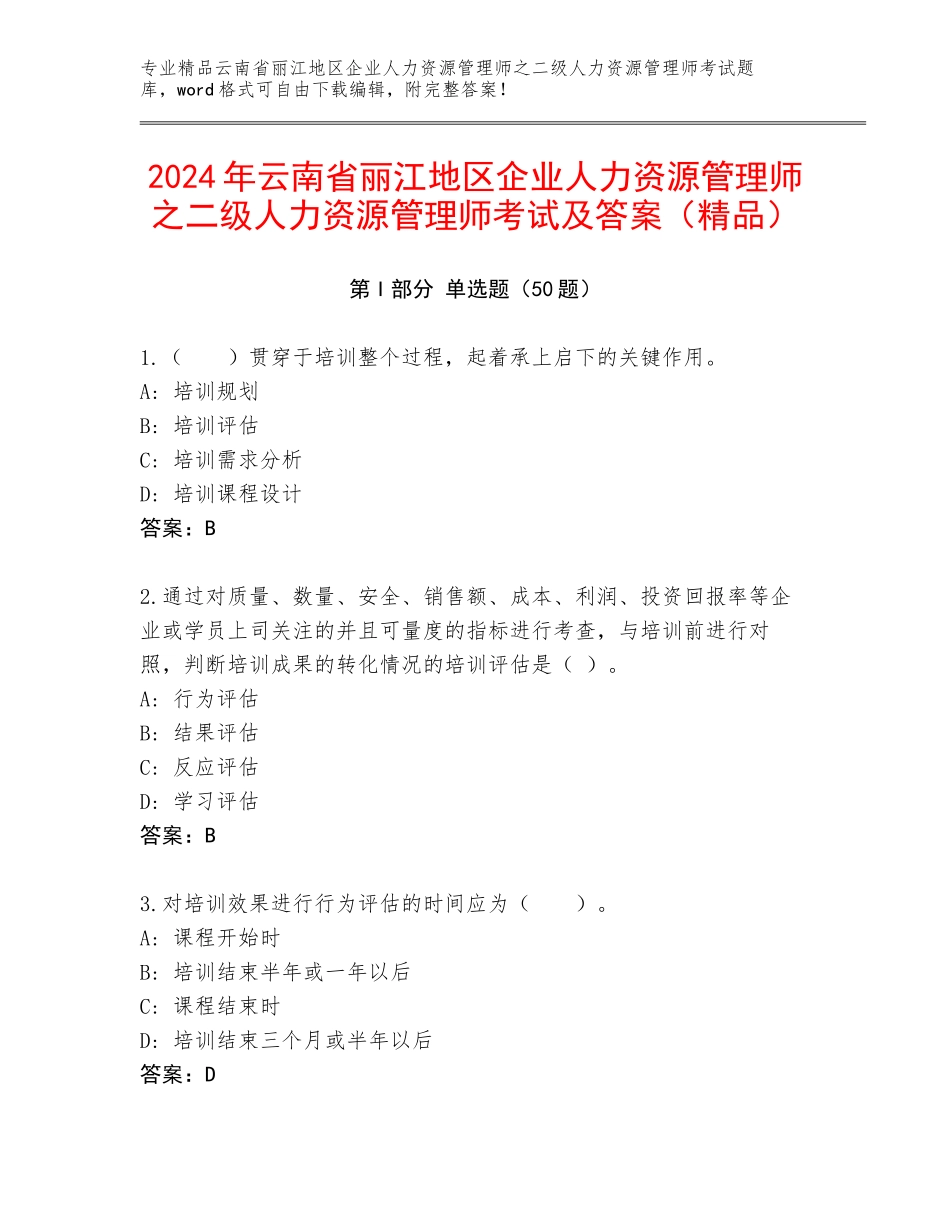 2024年云南省丽江地区企业人力资源管理师之二级人力资源管理师考试及答案（精品）_第1页