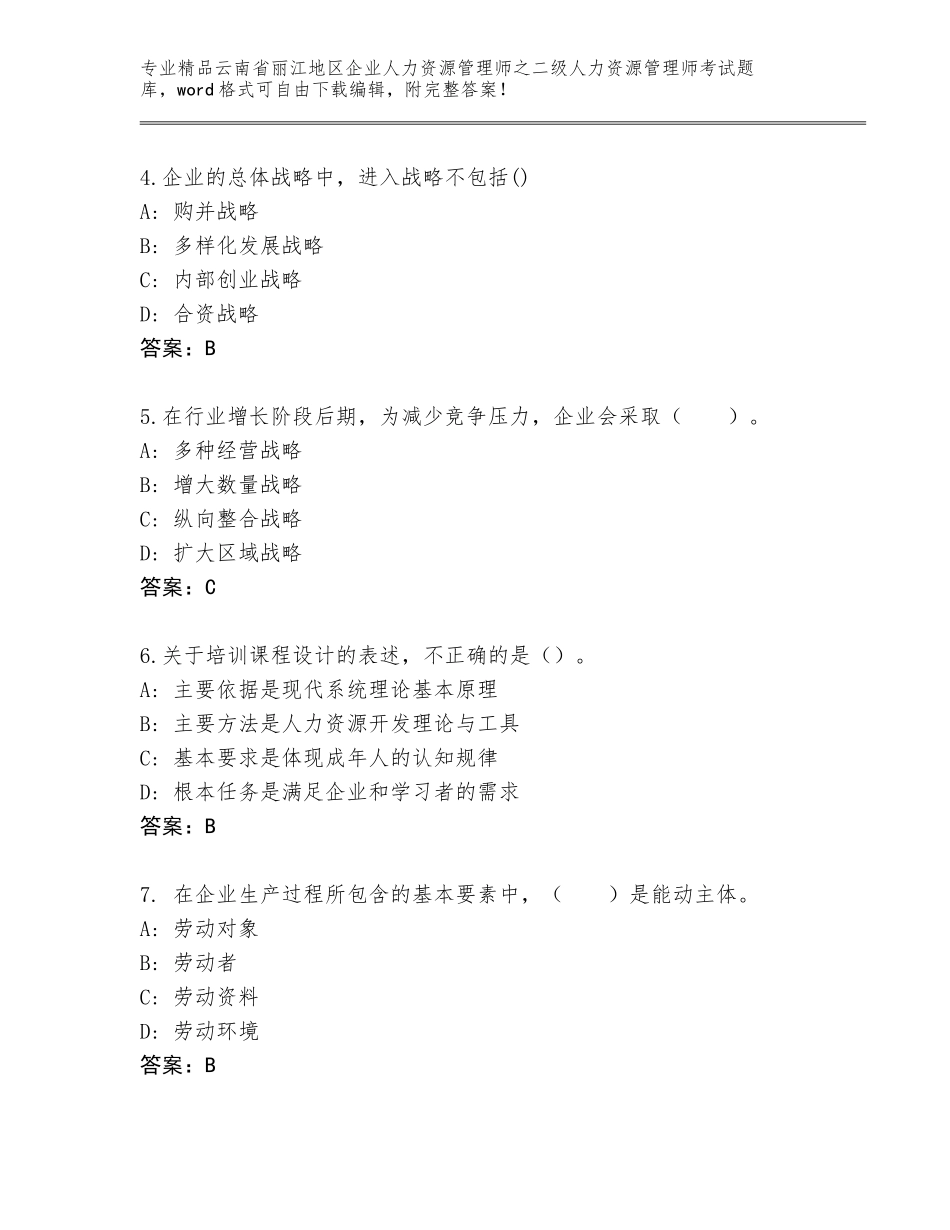 2024年云南省丽江地区企业人力资源管理师之二级人力资源管理师考试及答案（精品）_第2页