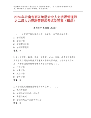 2024年云南省丽江地区企业人力资源管理师之二级人力资源管理师考试及答案（精品）