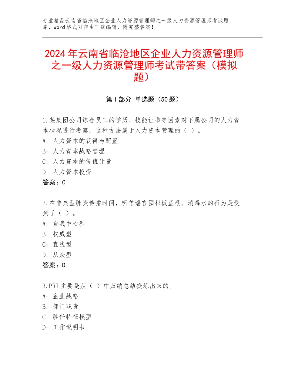 2024年云南省临沧地区企业人力资源管理师之一级人力资源管理师考试带答案（模拟题）_第1页