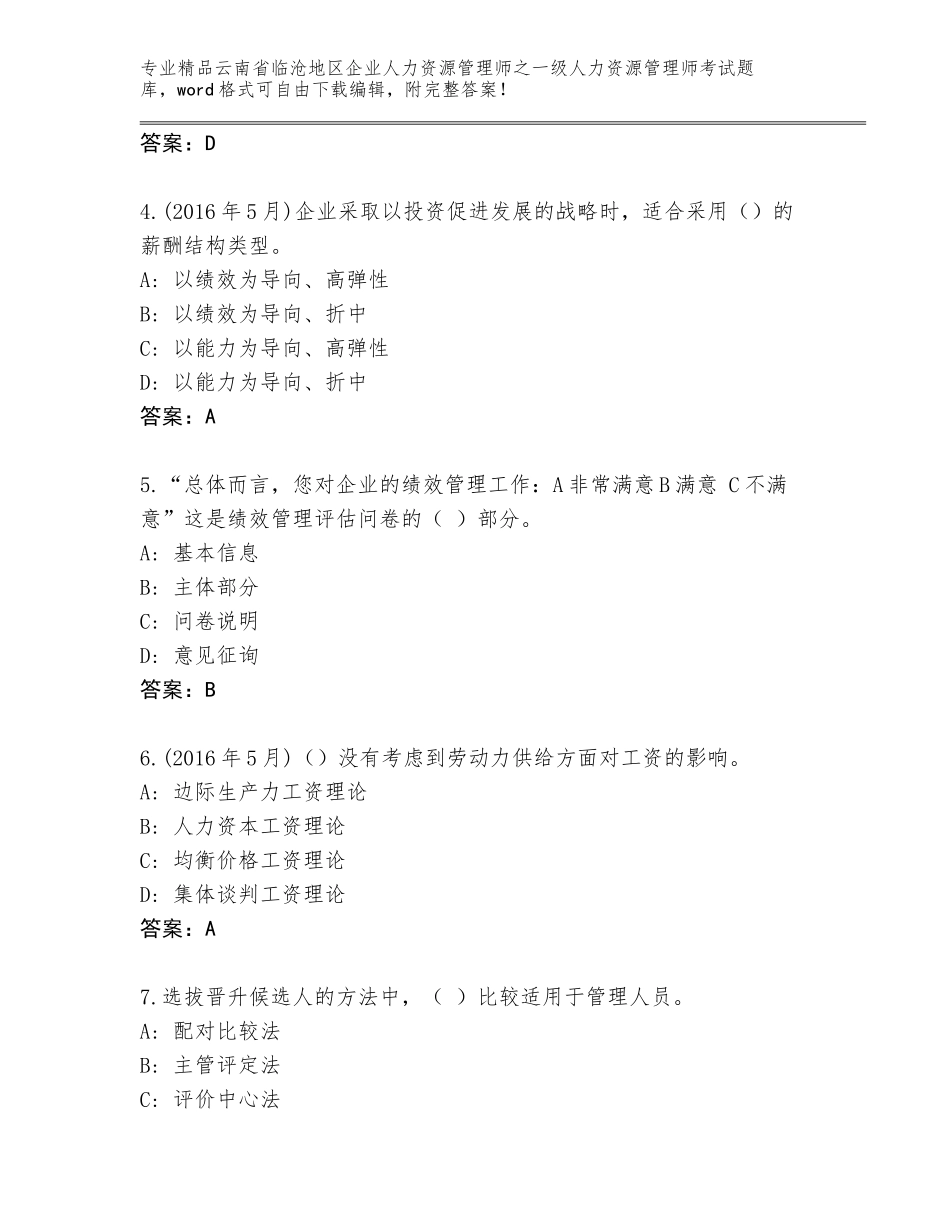 2024年云南省临沧地区企业人力资源管理师之一级人力资源管理师考试带答案（模拟题）_第2页