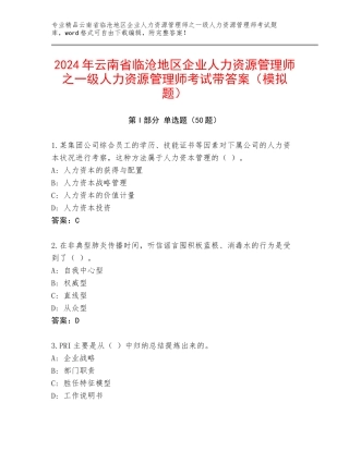 2024年云南省临沧地区企业人力资源管理师之一级人力资源管理师考试带答案（模拟题）